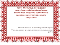 Развитие творческих способностей средствами народного искусства