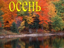 Презентация к Празднику Осени в начальной школе