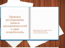 Презентация по праву на тему Правовое регулирование защиты предпринимателей и прав потребителей 11класс