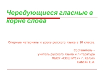 Чередующиеся гласные в корне слова