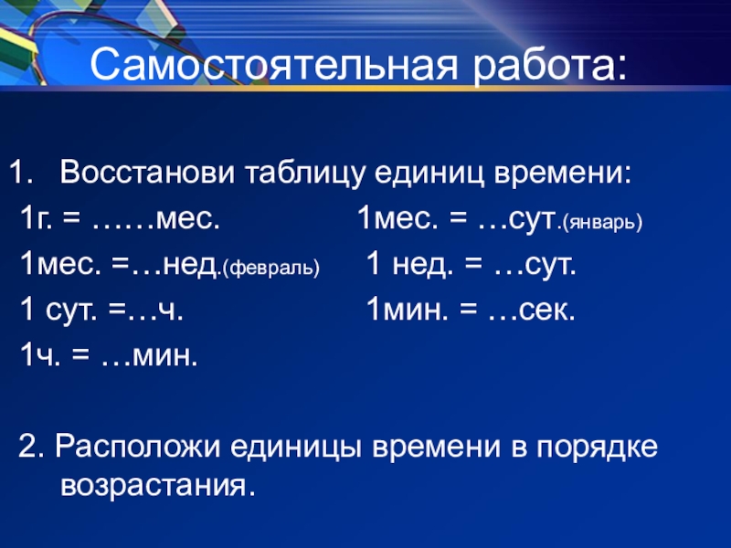 Единицы измерения времени презентация 2 класс презентация