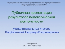 Публичная презентация педагогического опыта