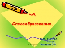 Презентация по русскому языку на тему Словообразование (5 класс)