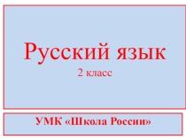 Презентация по русскому языку. Обучающее изложение Синичка, 2 класс.