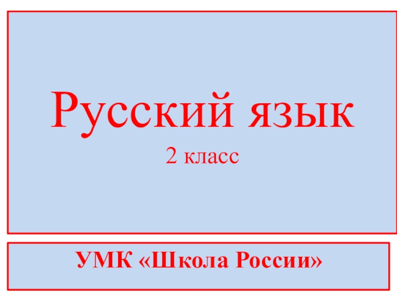 Обучающее изложение 1 класс презентация