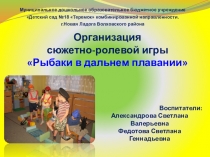 Сюжетно - ролевая игра Рыбаки в дальнем плавании