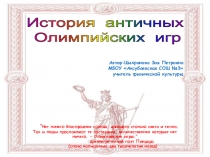 История античных олимпийских игр