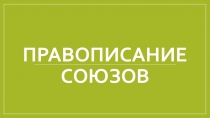 Презентация к уроку русского языка Правописание союзов