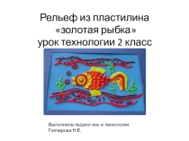 Презентация по технологии на тему Рельеф из пластилина 2 класс