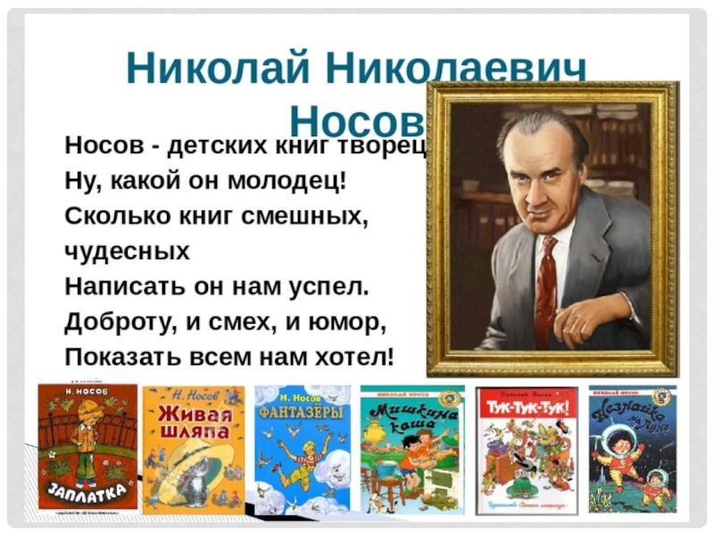 Н носов биография презентация 3 класс