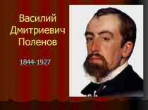 Презентация Художник В,Д, Поленов