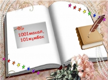 Презентация Қазақ әдебиеті пәнінен 1001 мақал, 101 жұмбақ 9-сынып