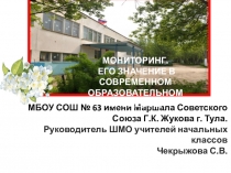 Презентация к педсовету Мониторинг. Его значение в современном образовательном процессе