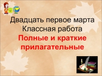 Презентация по русскому языку Краткие и полные прилагательные (5 класс)