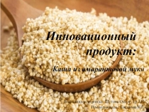 Презентация по технологии продукции общественного питания на тему  Инновационный продукт: каша из амарантовой муки
