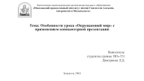 Особенности урока Окружающий мир с применением компьютерной презентации