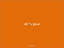 Презентация по русскому языку  Части речи ( 3 класс)