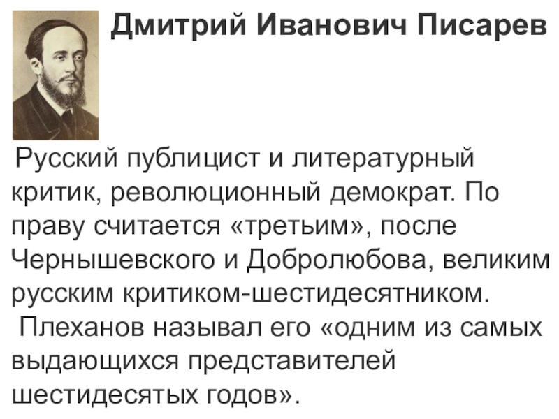 Писарев базаров статья. Литературный критик, публицист. Д И Писарев Базаров. Критическая деятельность Писарева кратко. Деятельность Писарева д и.