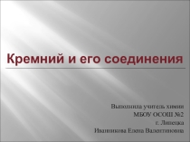 Презентация по химии на тему Кремний и его соединения (9 класс)