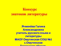 Презентация по литературе Конкурс знатоков литературы для учащихся 6 класса