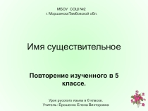 Презентация к уроку русского языка в 6 классе на тему Имя существительное.Повторение изученного в 5-м классе