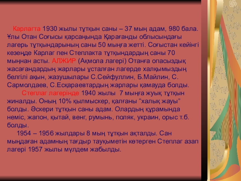 Презентация по истории на тему 20-30 жылдардағы этнодемографиялық ахуал (11 класс) Карлагта 1930 жылы тұтқын саны – 37 мың адам, 980 Карлагта 1930 жылы тұтқын саны – 37 мың адам, 980 бала. Ұлы Отан Соғысы қарсаңында