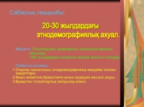Презентация по истории на тему 20-30 жылдардағы этнодемографиялық ахуал (11 класс)