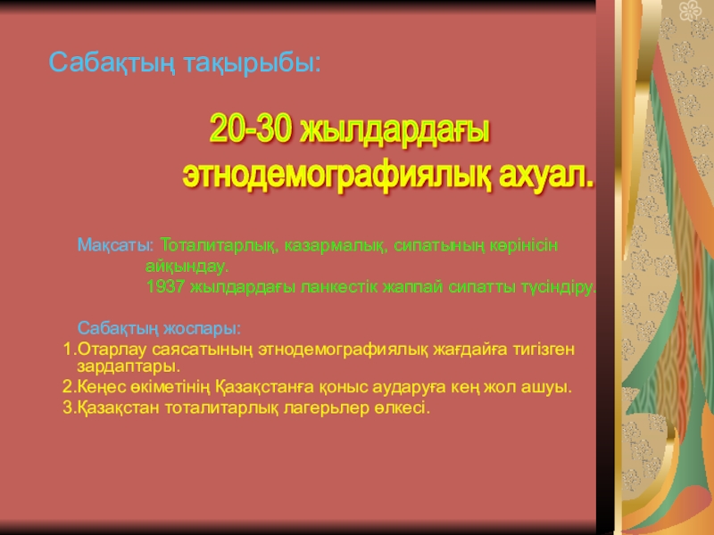 Презентация на тему Сабақтың тақырыбы: Мақсаты: Тоталитарлық, казармалық, сипатының көрінісін Сабақтың тақырыбы: Мақсаты: Тоталитарлық, казармалық, сипатының көрінісін айқындау.