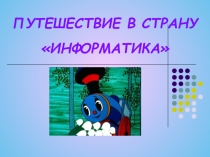 Внеклассное мероприятие для 5 классов по информатике