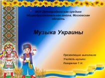 Презинтация по музыке на тему:Музыка Украины.