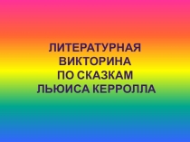 Презентация по внеклассному мероприятию на тему Сказки Льюиса Керролла (3 класс)