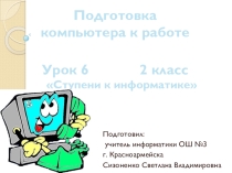Подготовка компьютера к работе.(2 класс)
