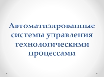 Автоматизированные системы управления технологическими процессами