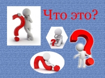 Презентация Старинные орудия труда и предметы быта (загадки)