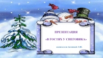 Презентация Снеговик к внеклассному мероприятиюВ гостях у Снеговика (начальные классы)