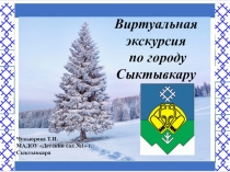 Виртуальная экскурсия по городу Сыктывкару