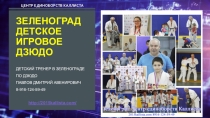 Зеленоград детское игровое дзюдо. Тренер по детскому дзюдо в Зеленограде Павлов Дмитрий Авенирович http://2015kallista.com/