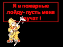 Презентация по окружающему миру  Профессия - Пожарный