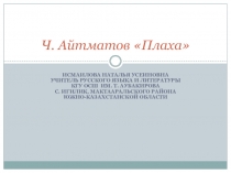 Презентация к уроку Чингиз Айтматов. Роман Плаха