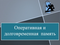 Презентация по информатике на тему Оперативная и долговременная память (8 класс)