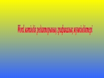 Информатика пәні WORD мәтіндік редакторының графикалық мүмкіндіктері