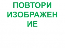 Презентация ( Повтори изображение - развивающие занятия 1 класс)