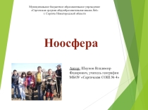 Презентация к уроку географии Ноосфера
