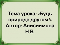 Презентация к уроку окружающего мира 2 класс Будь природе другом