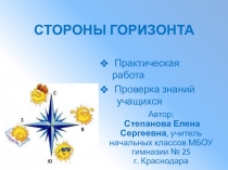 ПРАКТИЧЕСКАЯ РАБОТА ПО ОРИЕНТИРОВАНИЮ СТОРОНЫ ГОРИЗОНТА