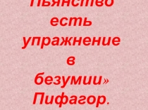 Презентация к классному часу Влияние алкоголя на организм подростка