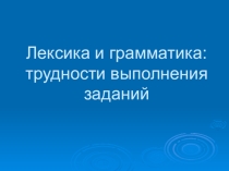 Лексика и грамматика. ЕГЭ