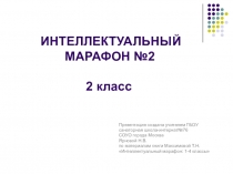 Презентация Интеллектуальный марафон №2