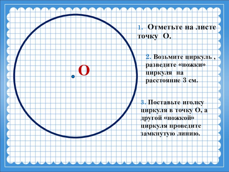 Радиус 3 см. Окружность 4 класс математика. Математика окружность и круг. Урок окружность диаметр. Окружность и круг 4 класс.