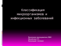 Презентация по ОБЖ Классификация микробов